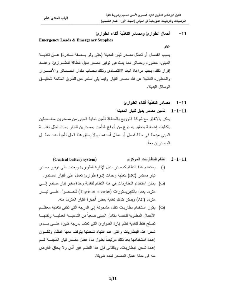الدليل الإرشادي لتطبيق الكود المصري لأسس تصميم وشروط تنفيذ التوصيلات والتركيبات الكهربائية فى المباني (المجلد الأول: أعمال التصميم) الباب الحادي عشر