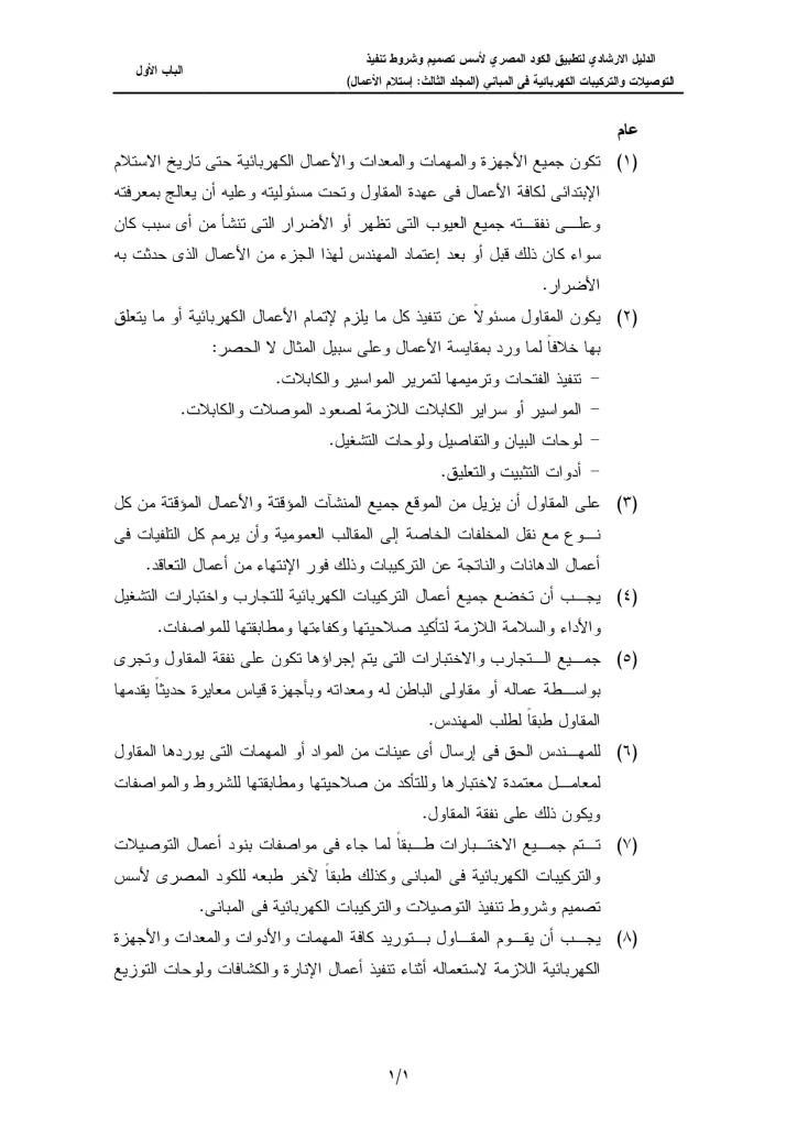 الدليل الإرشادي لتطبيق الكود المصري لأسس تصميم وشروط تنفيذ التوصيلات والتركيبات الكهربائية في المباني (المجلد الثالث: إستلام الأعمال) الباب الأول