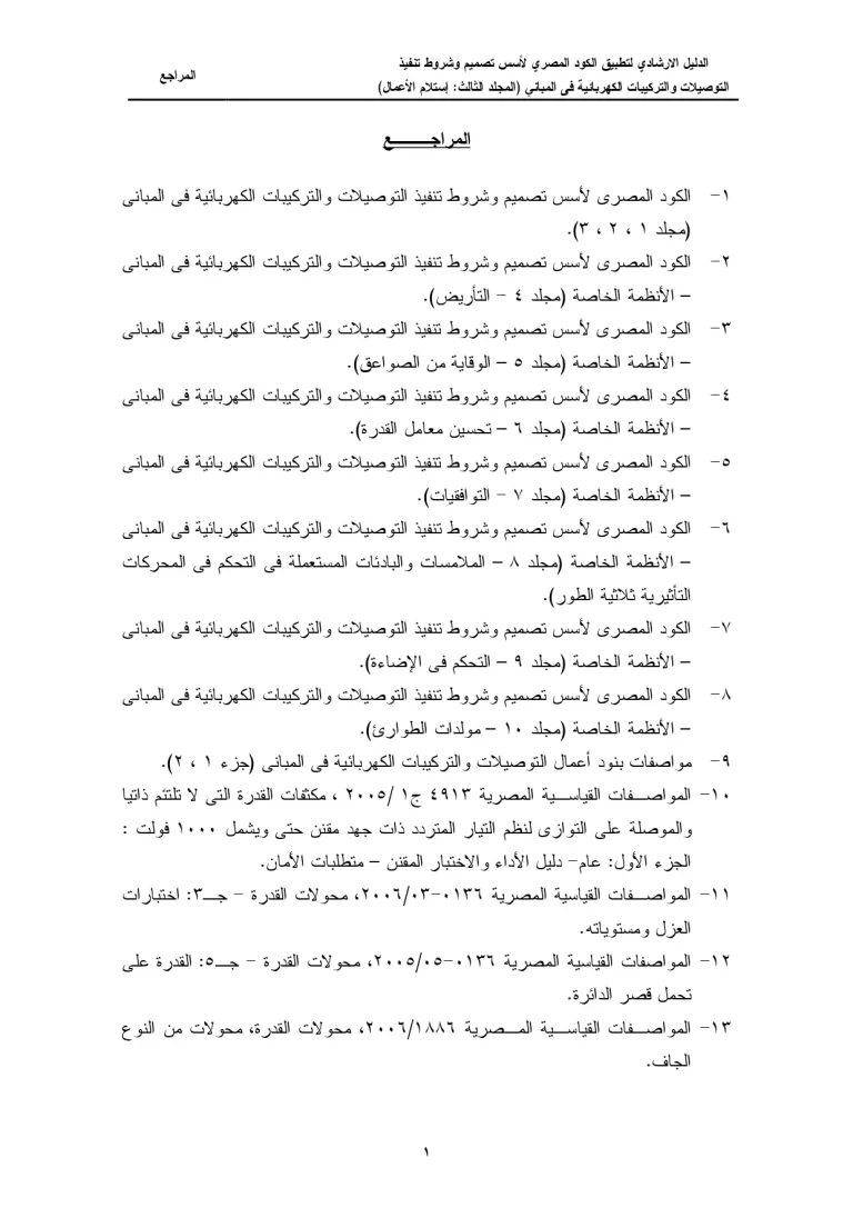 الدليل الإرشادي لتطبيق الكود المصري لأسس تصميم وشروط تنفيذ التوصيلات والتركيبات الكهربائية في المباني (المجلد الثالث: إستلام الأعمال) المراجع