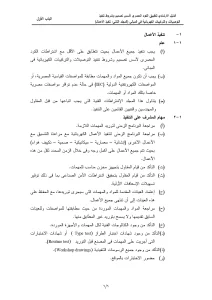 الدليل الإرشادي لتطبيق الكود المصري لأسس تصميم وشروط تنفيذ التوصيلات والتركيبات الكهربائية في المباني (المجلد الثاني: تنفيذ الأعمال) الباب الأول