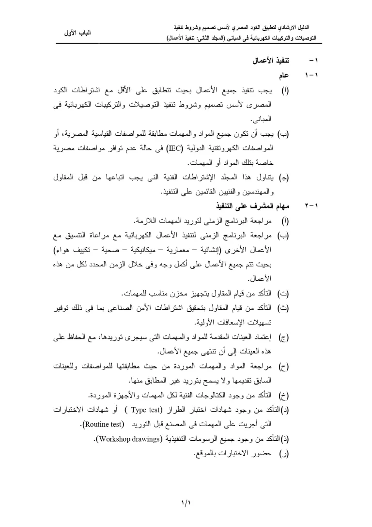 الدليل الإرشادي لتطبيق الكود المصري لأسس تصميم وشروط تنفيذ التوصيلات والتركيبات الكهربائية في المباني (المجلد الثاني: تنفيذ الأعمال) الباب الأول