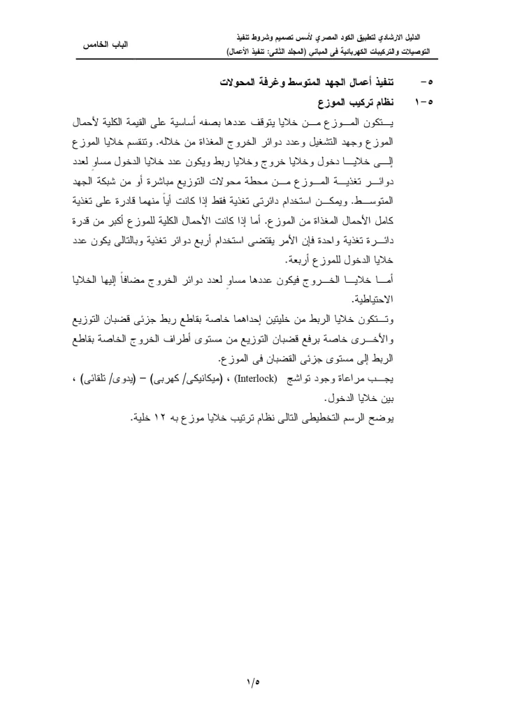 الدليل الإرشادي لتطبيق الكود المصري لأسس تصميم وشروط تنفيذ التوصيلات والتركيبات الكهربائية في المباني (المجلد الثاني: تنفيذ الأعمال) الباب الخامس