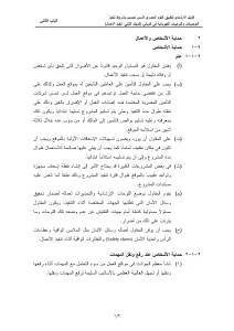 الدليل الإرشادي لتطبيق الكود المصري لأسس تصميم وشروط تنفيذ التوصيلات والتركيبات الكهربائية في المباني (المجلد الثاني: تنفيذ الأعمال) الباب الثاني