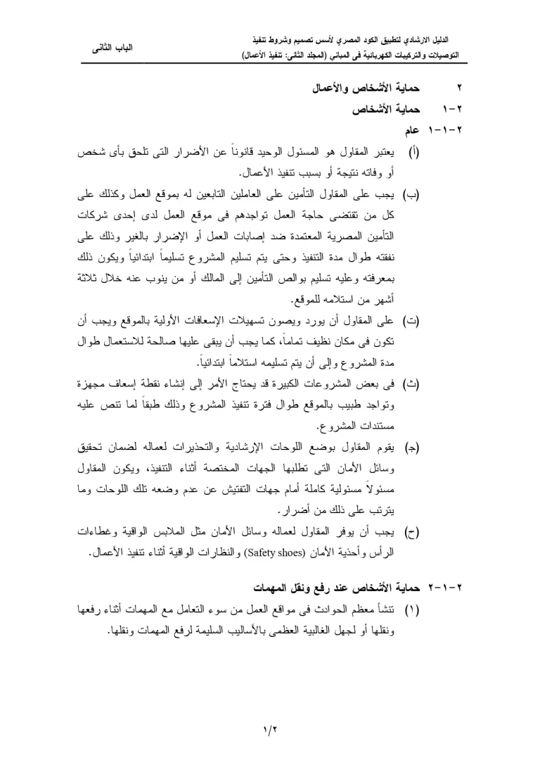 الدليل الإرشادي لتطبيق الكود المصري لأسس تصميم وشروط تنفيذ التوصيلات والتركيبات الكهربائية في المباني (المجلد الثاني: تنفيذ الأعمال) الباب الثاني