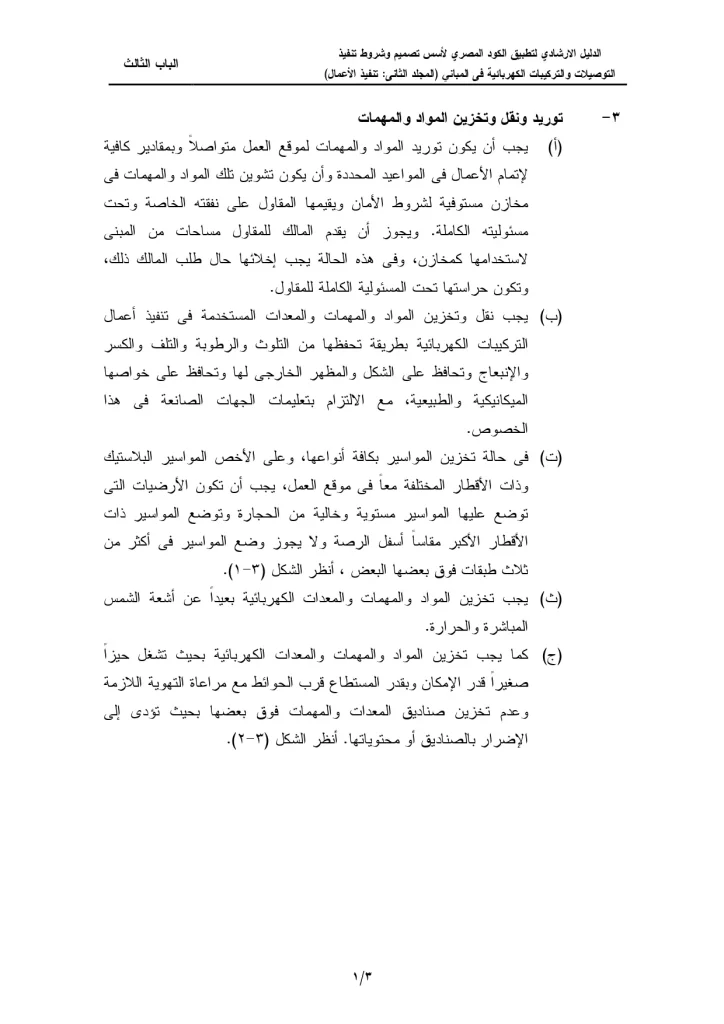 الدليل الإرشادي لتطبيق الكود المصري لأسس تصميم وشروط تنفيذ التوصيلات والتركيبات الكهربائية في المباني (المجلد الثاني: تنفيذ الأعمال) الباب الثالث