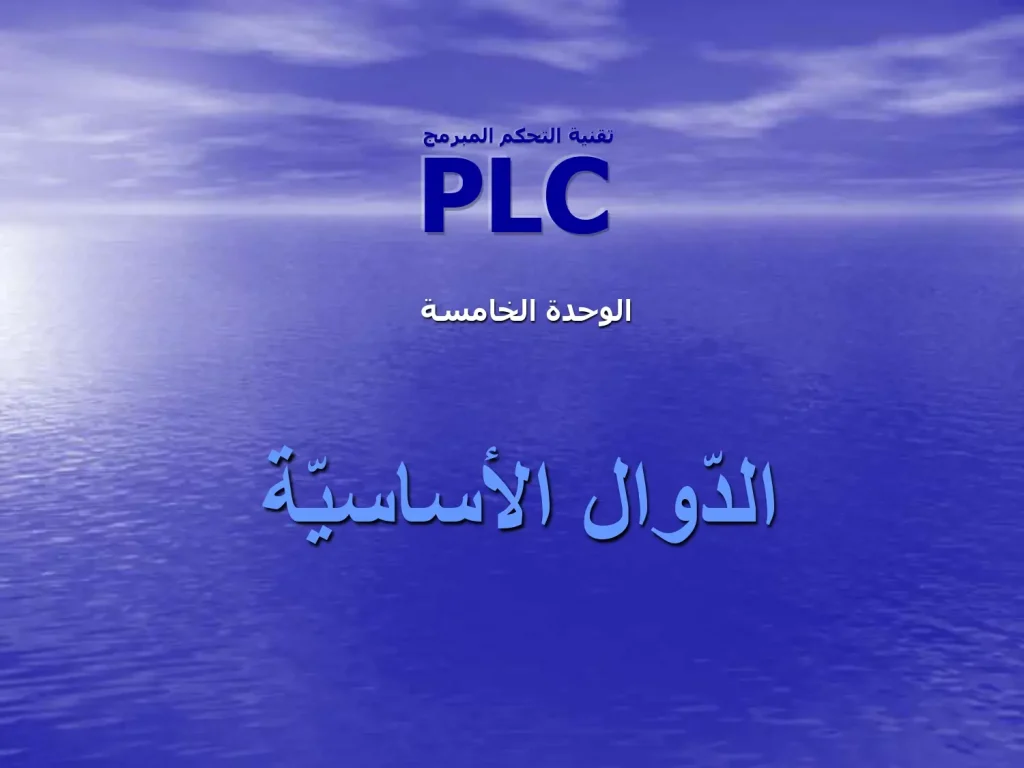 الوحدة الخامسة - الدوال الأساسية ( PLC ) تقنية التحكم المبرمج