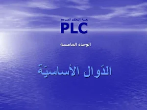 الوحدة الخامسة - الدوال الأساسية ( PLC ) تقنية التحكم المبرمج