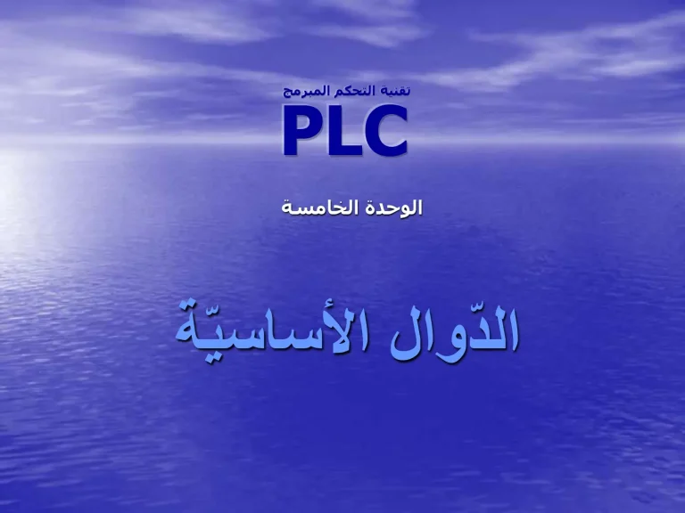الوحدة الخامسة - الدوال الأساسية ( PLC ) تقنية التحكم المبرمج