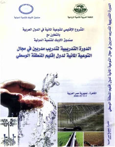 الدورة التدريبية لتدريب مدربين فى مجال التوعية المائية لدول إقليم المنطقة الوسطى