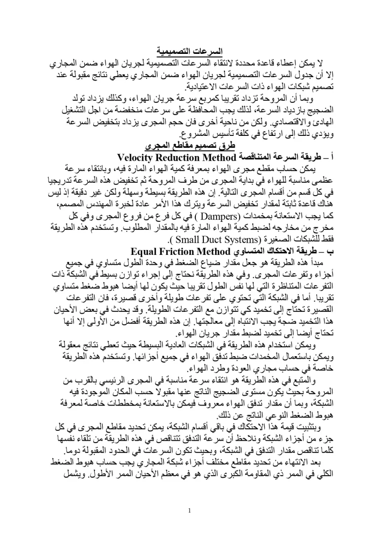 السرعات التصميمية