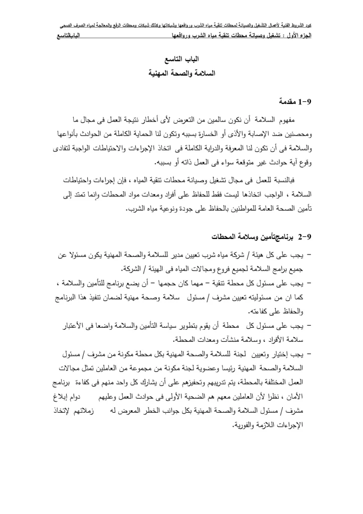 السلامة والصحة المهنية