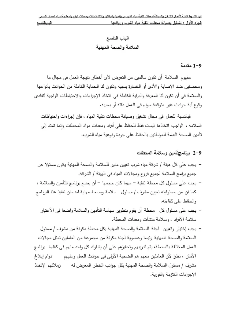 السلامة والصحة المهنية