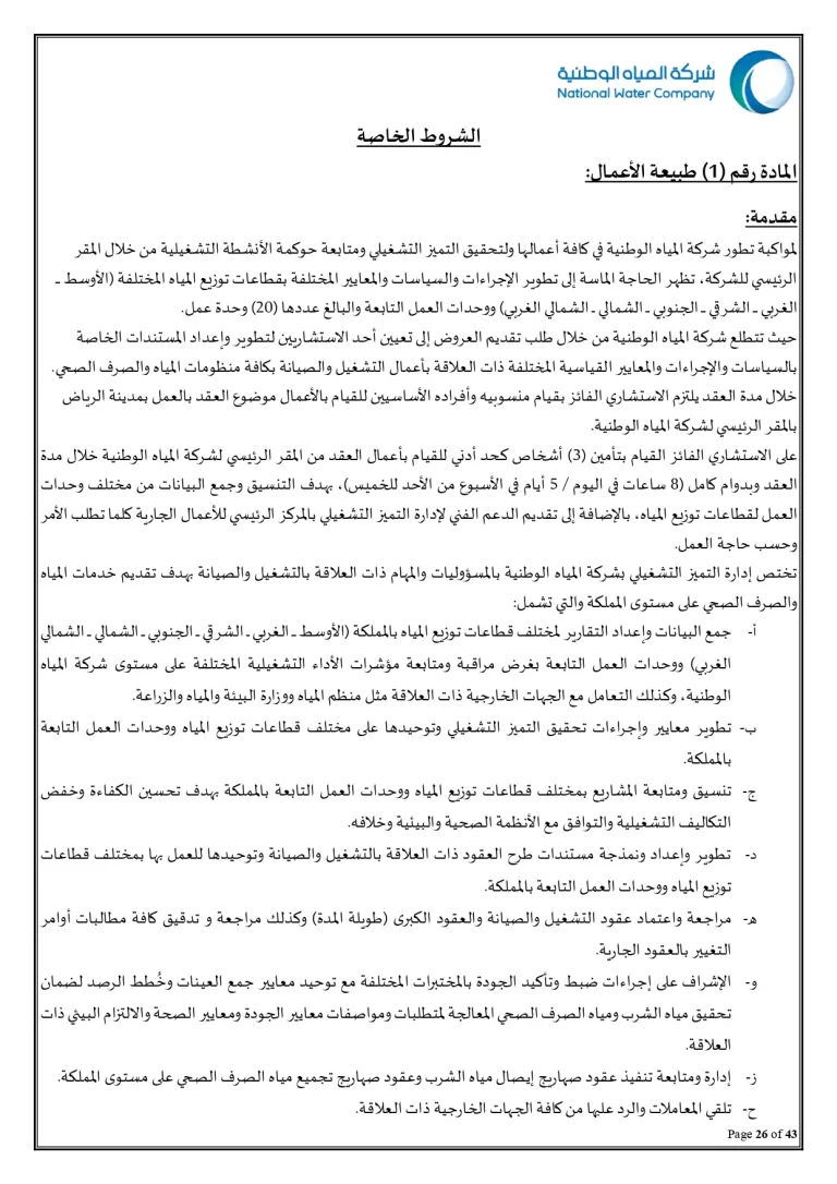 الشروط الخاصة