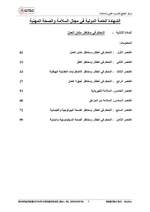 الشهادة العامة الدولية في مجال السلامة والصحة المهنية الجزء الثانى