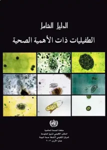 الطفيليات ذات الأهمية الصحية