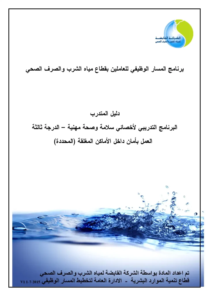 البرنامج التدريبي لأخصائي سلامة وصحة مهنية - الدرجة الثالثة - العمل بأمان داخل الأماكن المغلقة (المحددة)