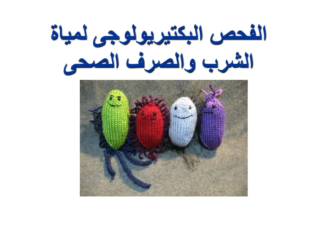 الفحص البكتيريولوجى لمياة الشرب والصرف الصحى