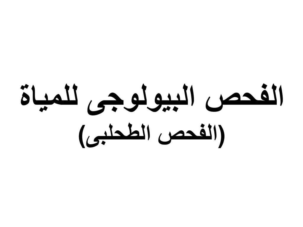 الفحص البيولوجي للمياه ( الفحص الطحلبي )
