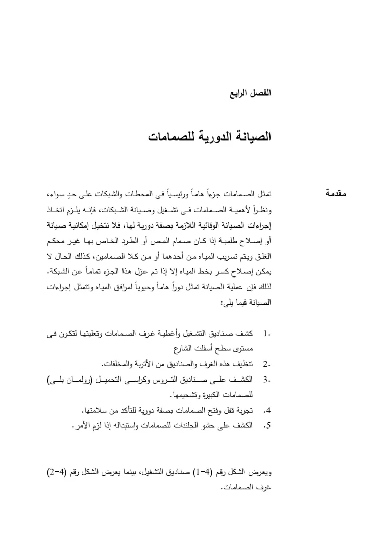 الفصل الرابع الصيانة الدورية للصمامات