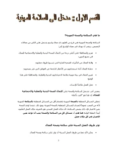 مدخل الى السلامة المهنية