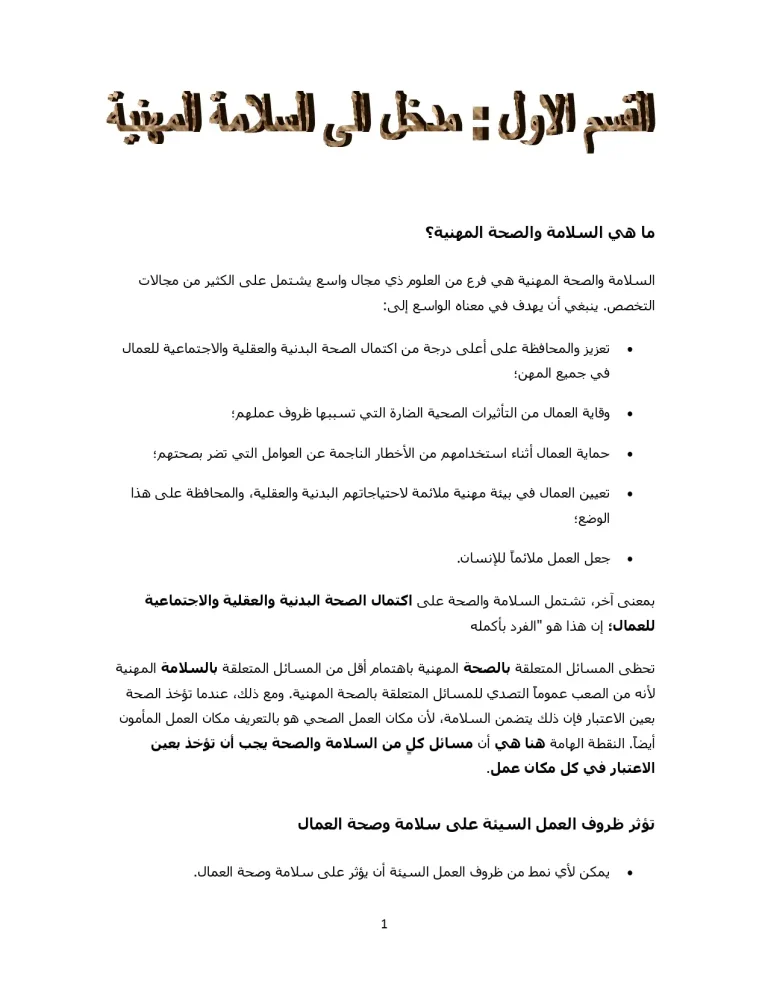 مدخل الى السلامة المهنية