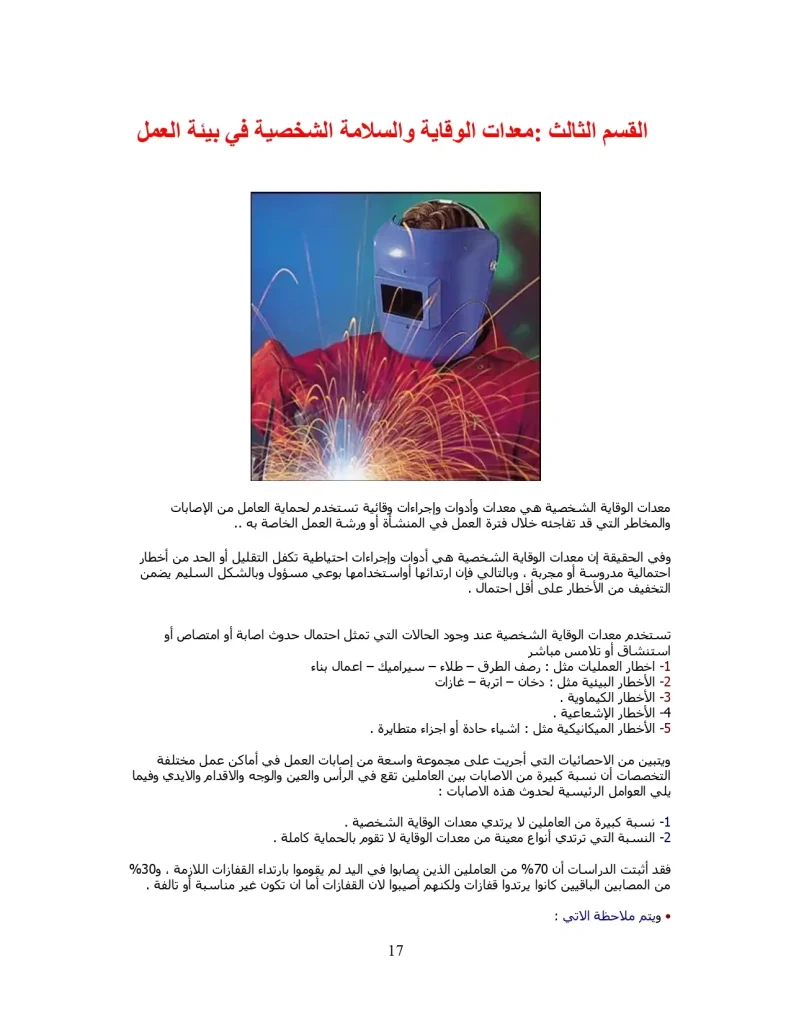 معدات الوقاية والسلامة الشخصية في بيئة العمل