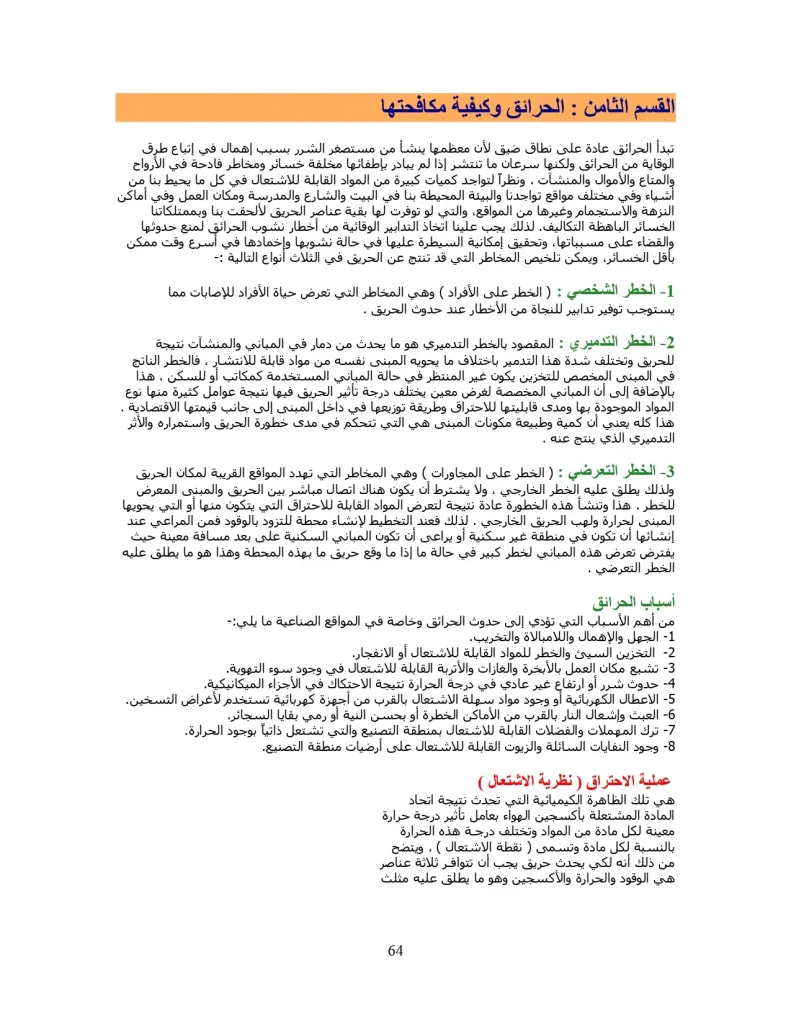 الحرائق وكيفية مكافحتها