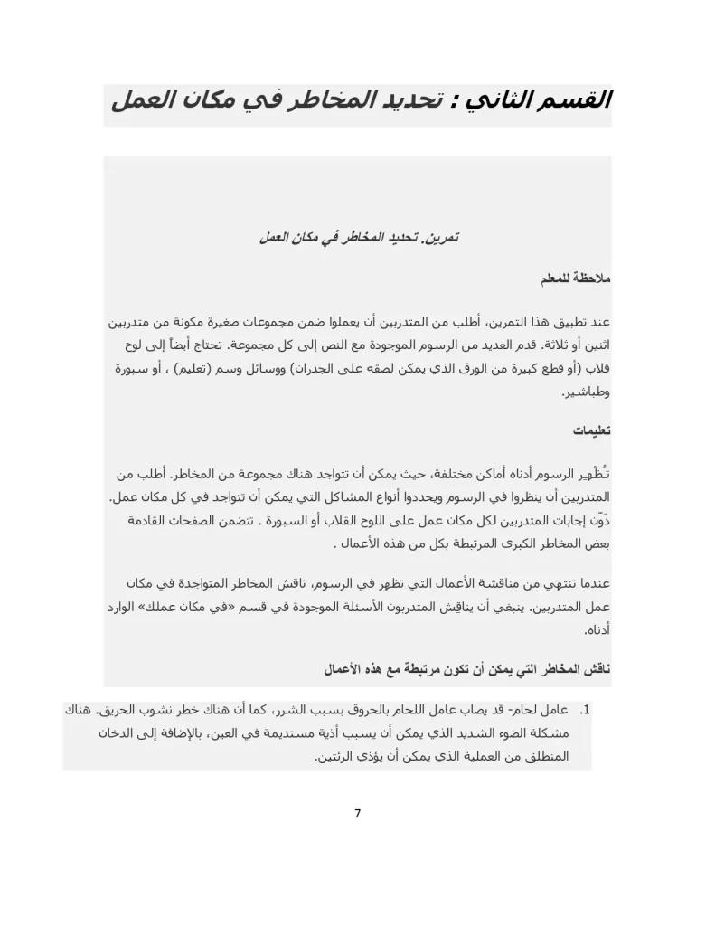 القسم الثاني : تحديد المخاطر في مكان العمل