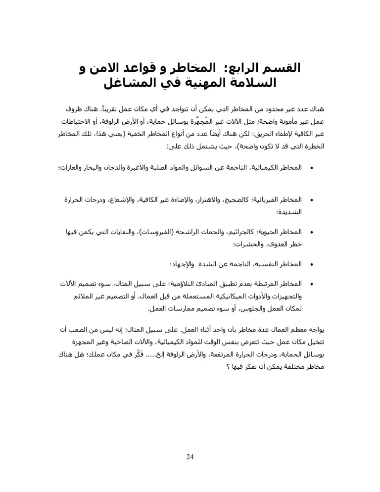 المخاطر وقواعد الأمن والسلامة المهنية في المشاغل