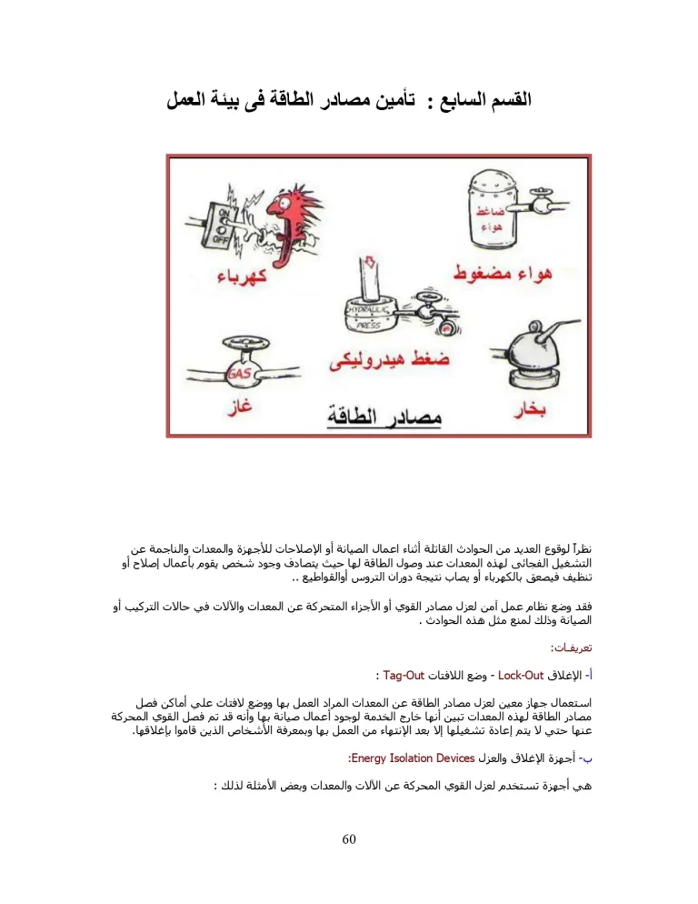 تأمين مصادر الطاقة في بيئة العمل