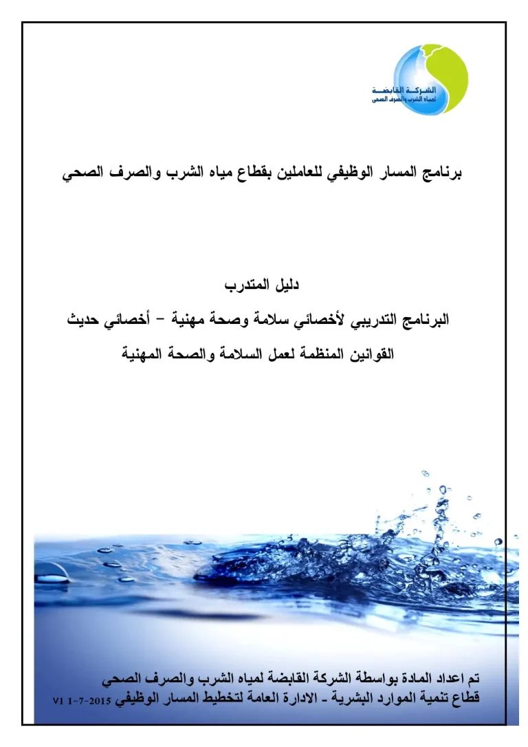 البرنامج التدريبي لأخصائي سلامة وصحة مهنية - أخصائي حديث - القوانين المنظمة لعمل السلامة والصحة المهنية