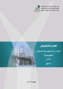 القياس والتحكم في العمليات الكيميائية (عملي)