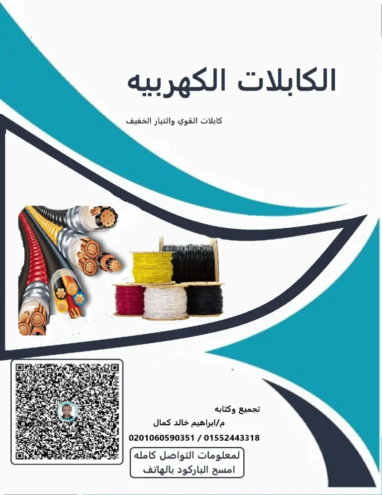 الكابلات الكهربائية كابلات القوى والتيار الخفيف