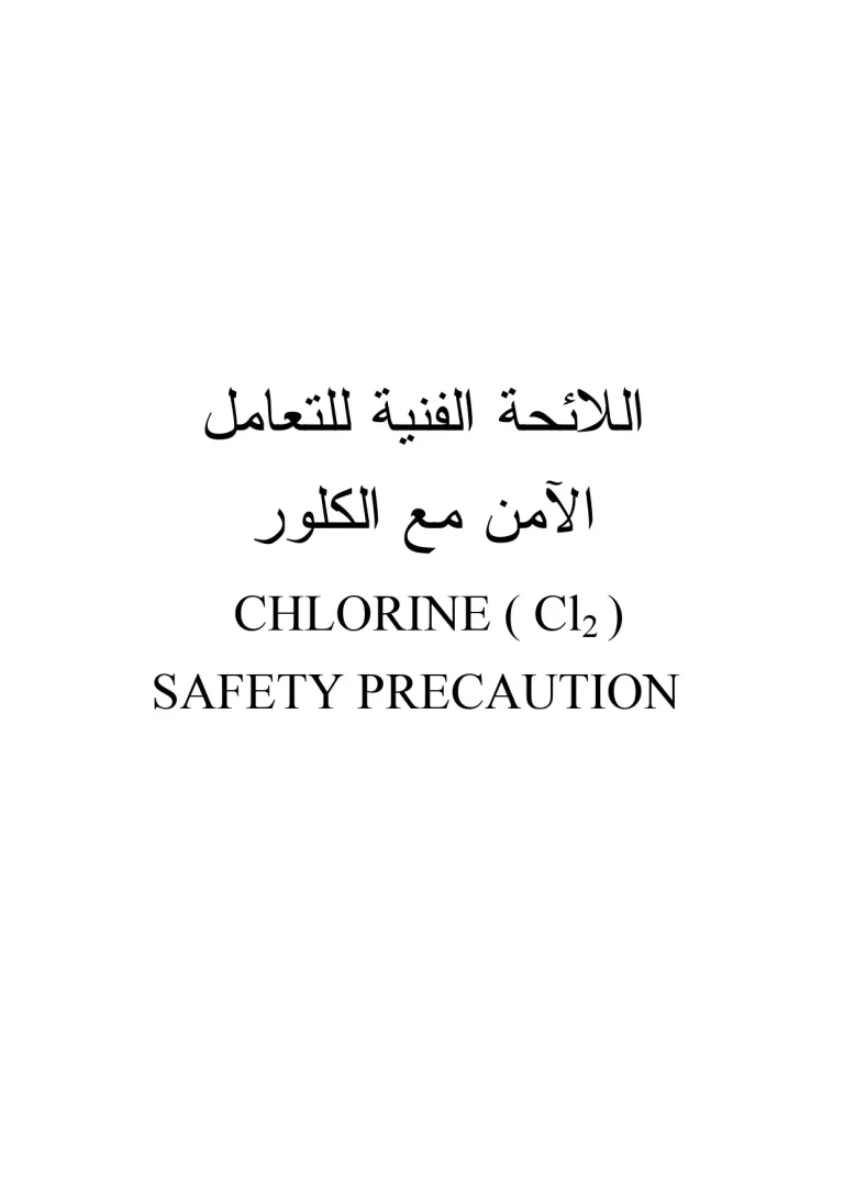 اللائحة الفنية للتعامل الآمن مع الكلور
