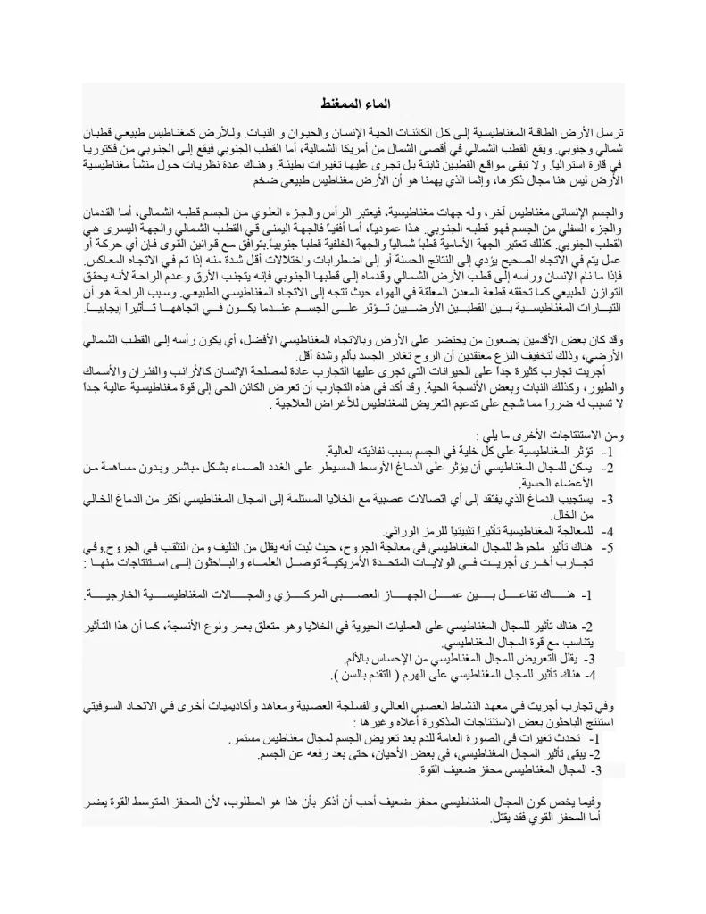 الماء الممغنط