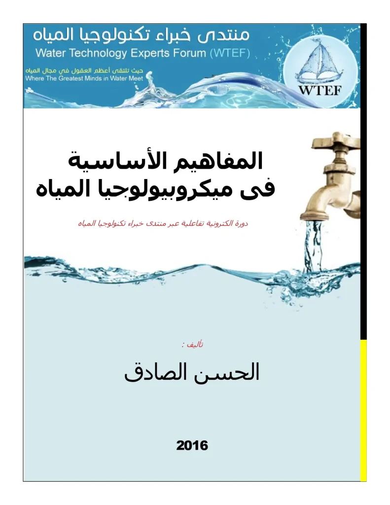 المفاهيم الأساسية فى ميكروبيولوجيا المياه