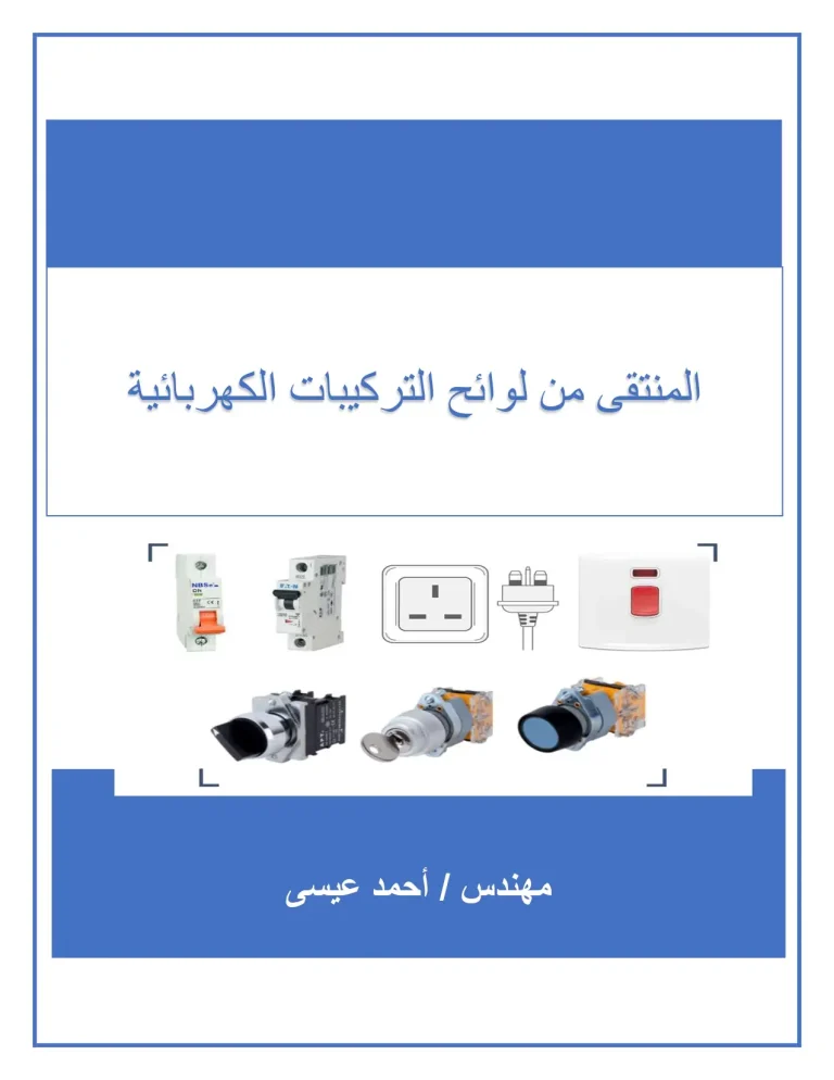 المنتقى من لوائح التركيبات الكهربائية