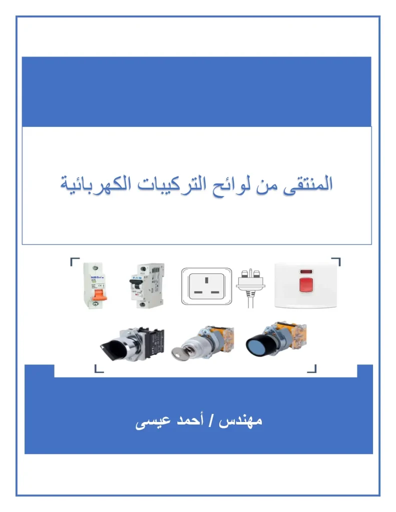 المنتقى من لوائح التركيبات الكهربائية