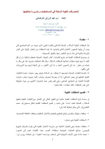 المنصرفات الطبية السائلة في المستشفيات و ضرورة معالجتها