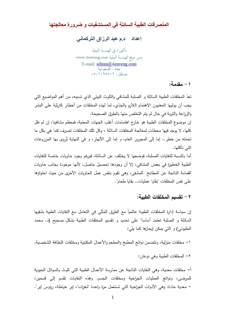 المنصرفات الطبية السائلة في المستشفيات و ضرورة معالجتها