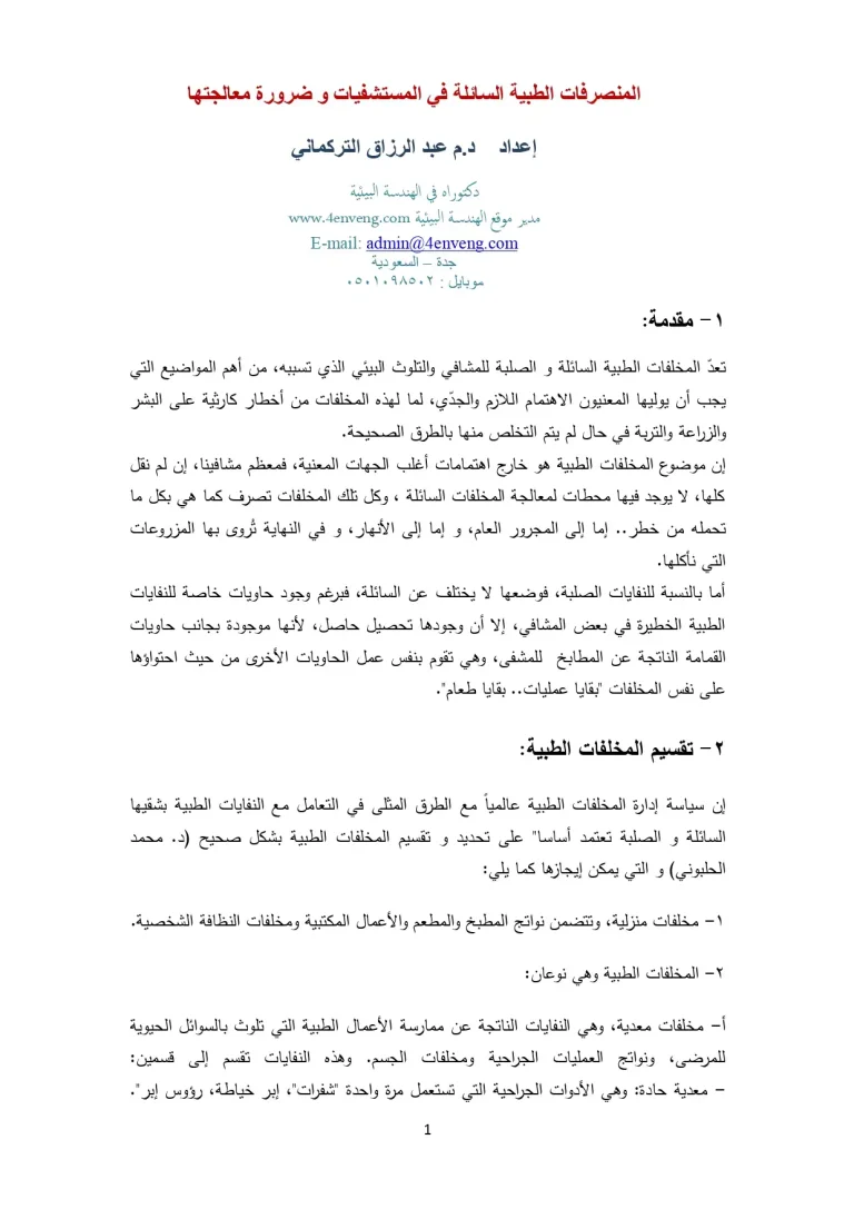 المنصرفات الطبية السائلة في المستشفيات و ضرورة معالجتها