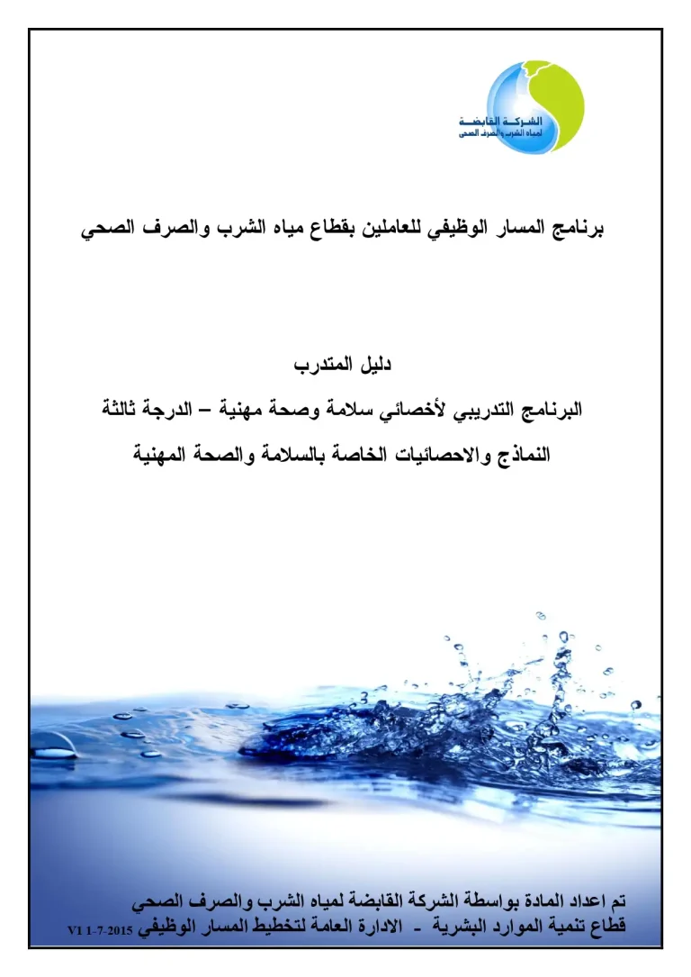 البرنامج التدريبي لأخصائي سلامة وصحة مهنية- الدرجة الثالثة - النماذج والاحصائيات الخاصة بالسلامة والصحة المهنية