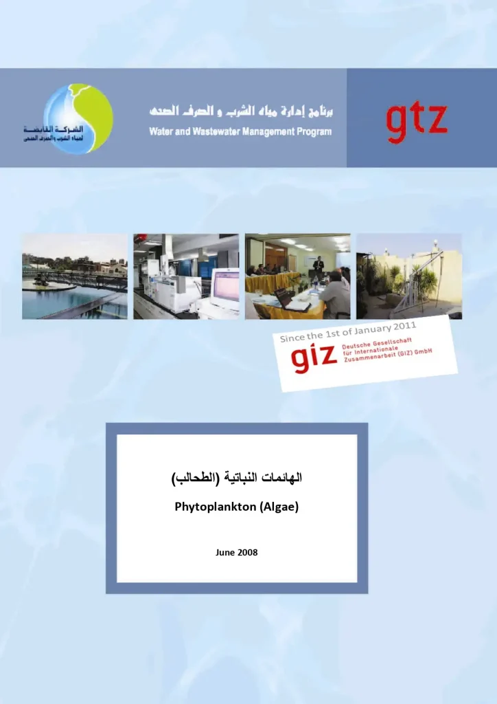 (الهائمات النباتية (الطحالب