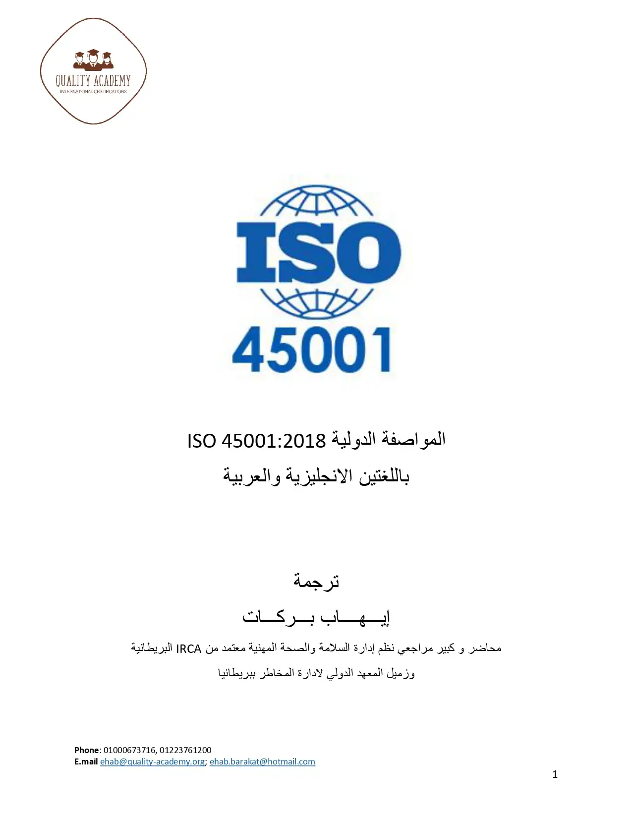 المواصفة الدولية 45001:2018 ISO باللغتين االنجليزية والعربية