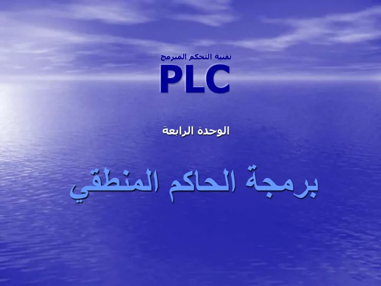 الوحدة الرابعة - برمجة الحاكم المنطقي (PLC) تقنية التحكم المبرمج