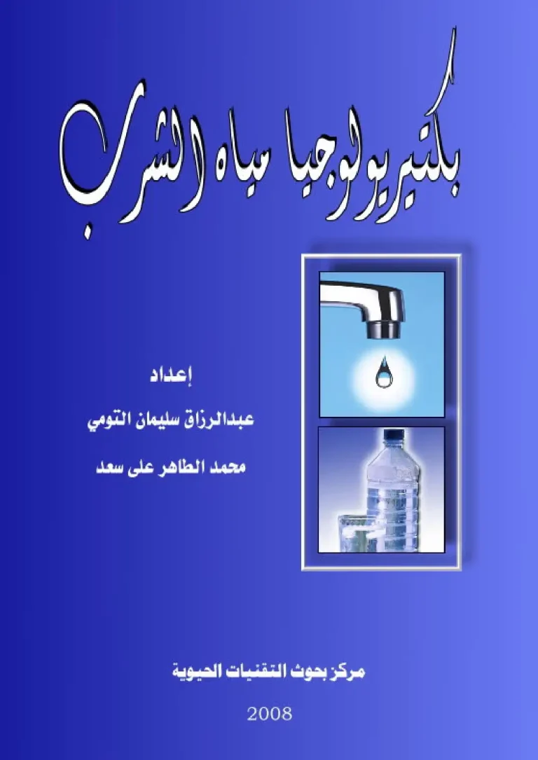 بكتيريولوجيا مياه الشرب