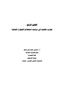 تجارب عالمية في ترشيد استخدام الموارد المائية