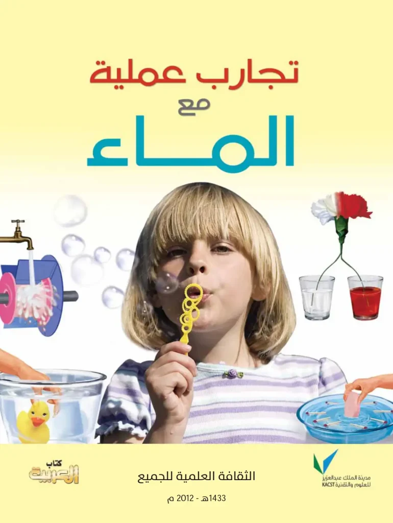 تجارب عملية مع الماء