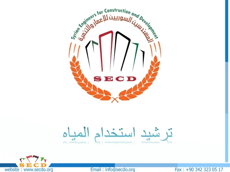 ترشيد استخدام المياه