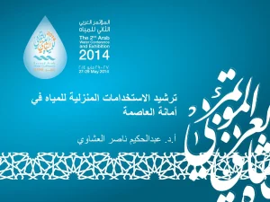 ترشيد الاستخدامات المنزلية للمياه في أمانة العاصمة